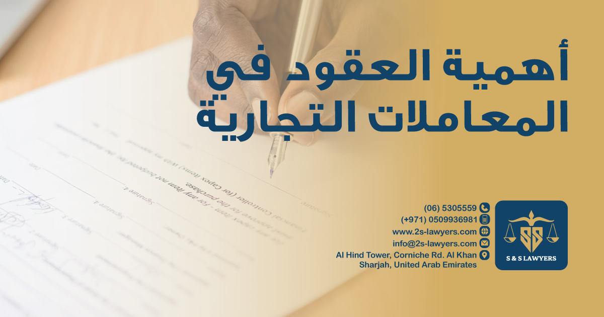 The Importance of Contracts in Business Transactions blog by S & S Lawyers that is the leading law firm in sharjah, UAE consisting of experienced lawyers and advocates in Sharjah that provides high quality legal services to groups and individuals to help them with legal matters, including arbitration, civil, criminal law and crimes, real estate, personal status, and as well free legal consultation.